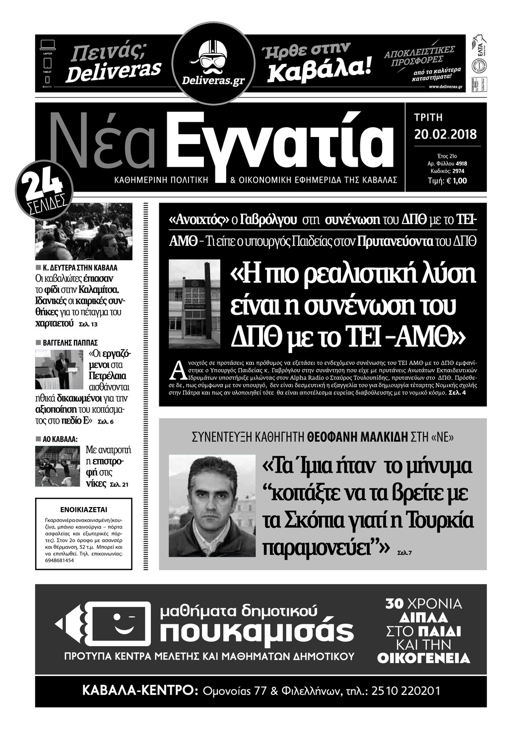 Πρωτοσέλιδο εφημερίδας Νέα Εγνατία