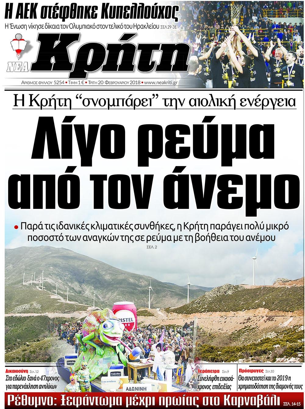 Πρωτοσέλιδο εφημερίδας Νέα Κρήτη