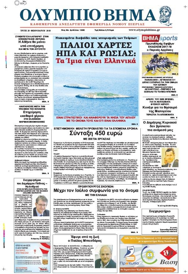 Πρωτοσέλιδο εφημερίδας Ολύμπιο Βήμα