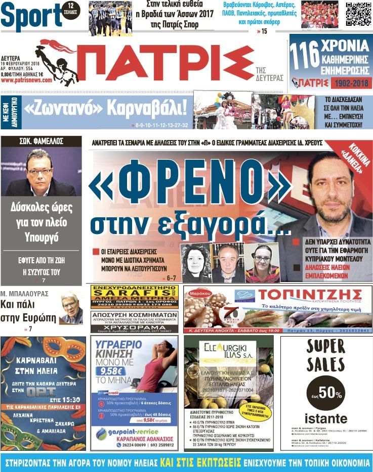Πρωτοσέλιδο εφημερίδας Πατρις Ηλείας