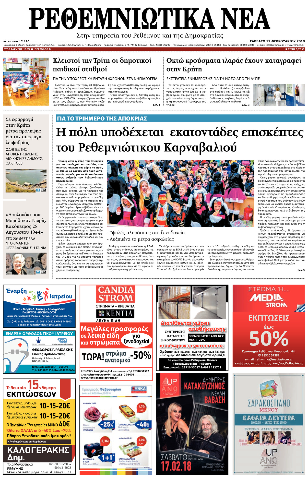 Πρωτοσέλιδο εφημερίδας Ρεθεμνιώτικα Νέα
