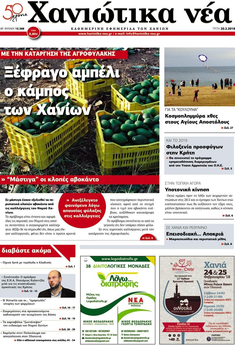 Πρωτοσέλιδο εφημερίδας Χανιώτικα Νέα