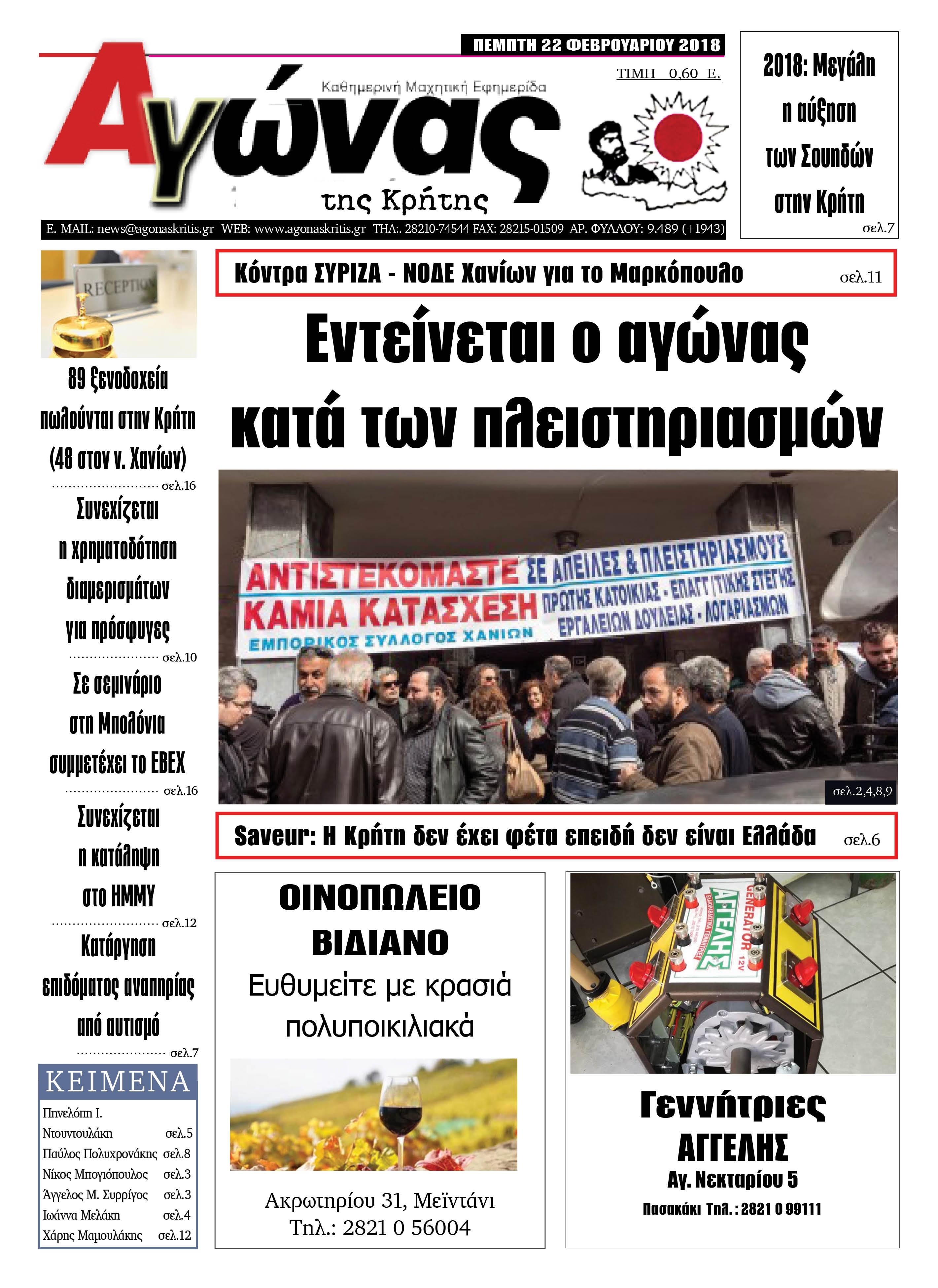 Πρωτοσέλιδο εφημερίδας Αγώνας της Κρήτης