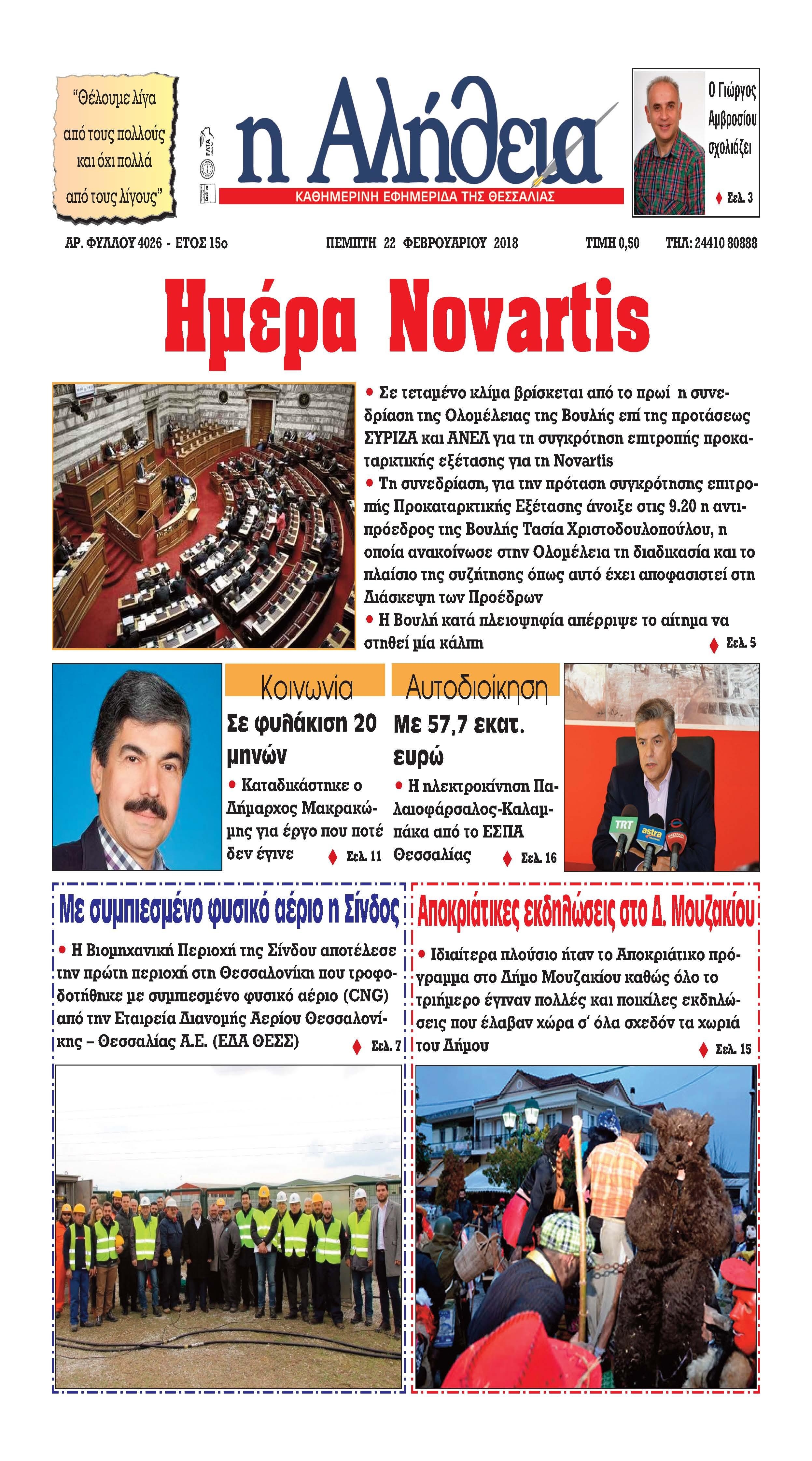 Πρωτοσέλιδο εφημερίδας Αλήθεια της Καρδίτσας