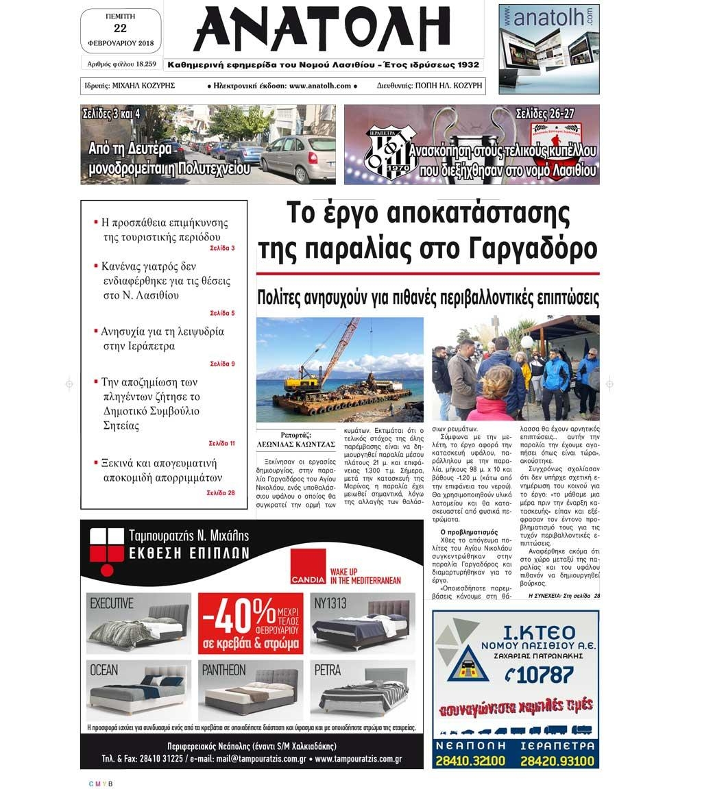 Πρωτοσέλιδο εφημερίδας Ανατολή