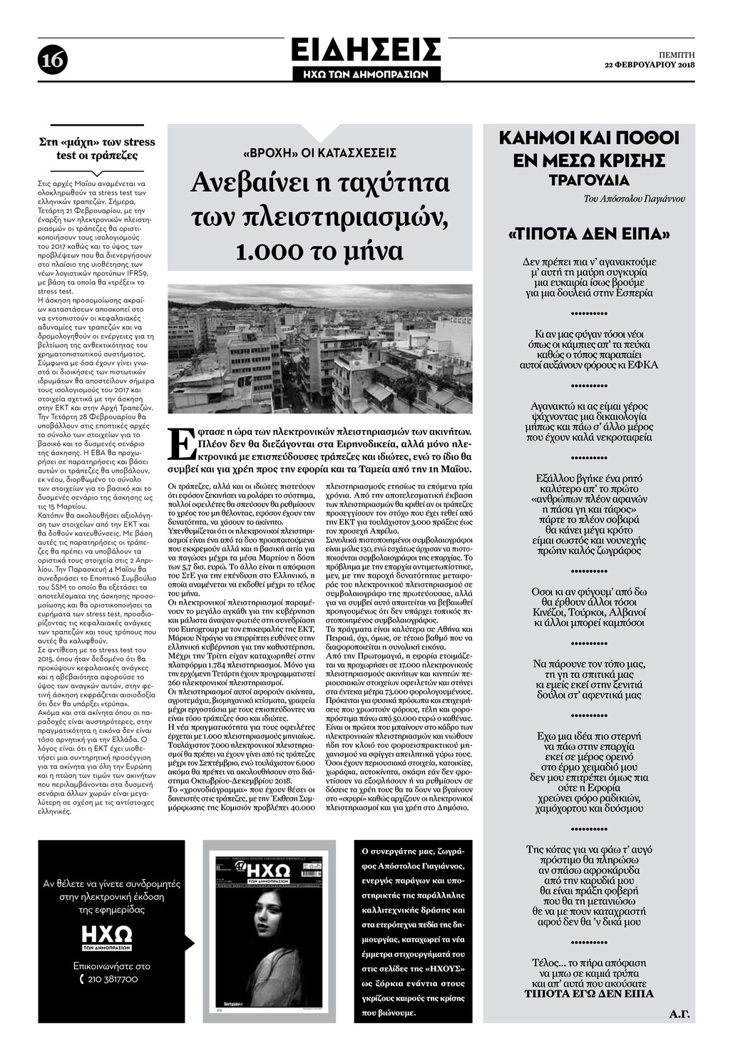 Οπισθόφυλλο εφημερίδας Ηχώ