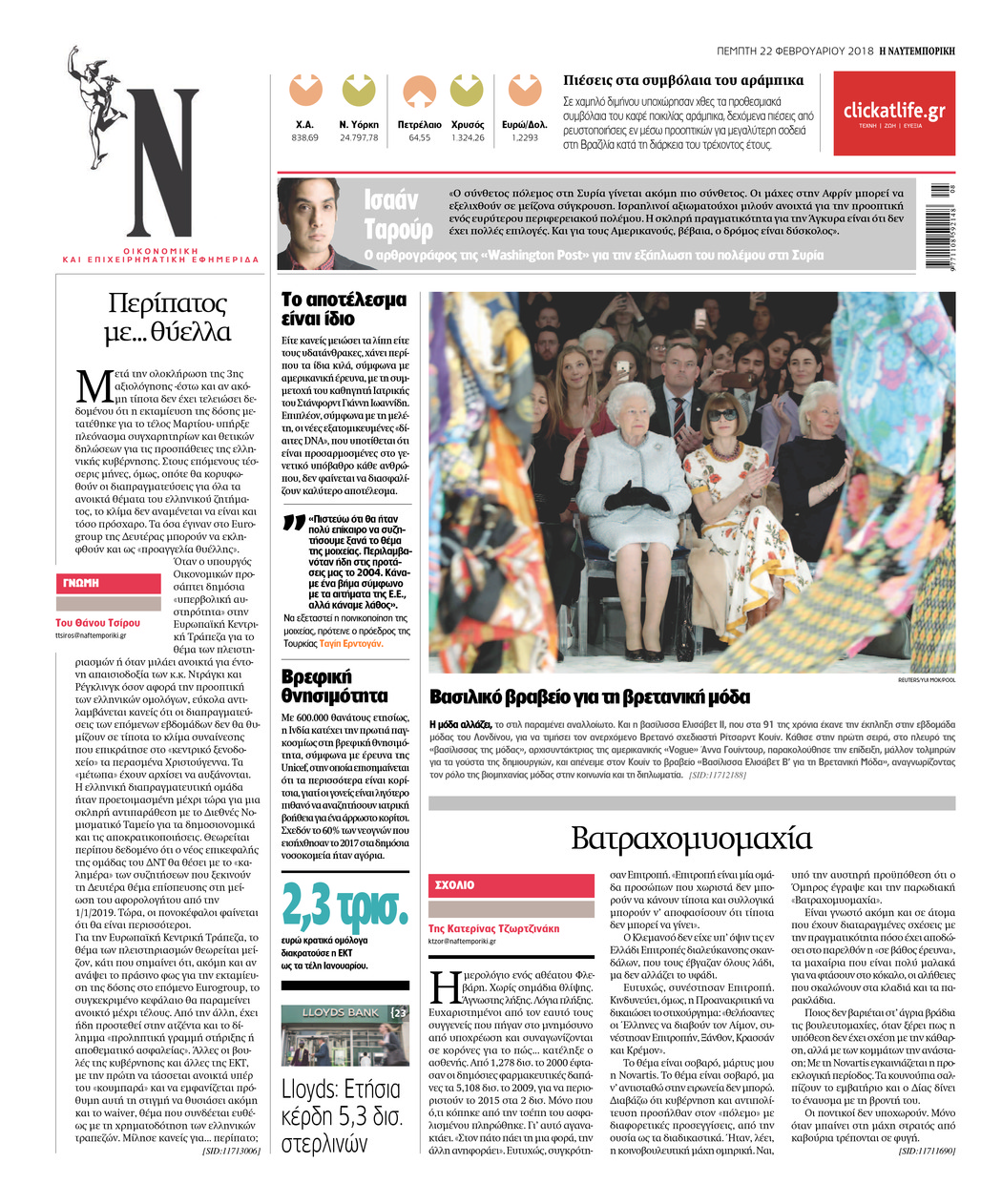 Οπισθόφυλλο εφημερίδας Ναυτεμπορική