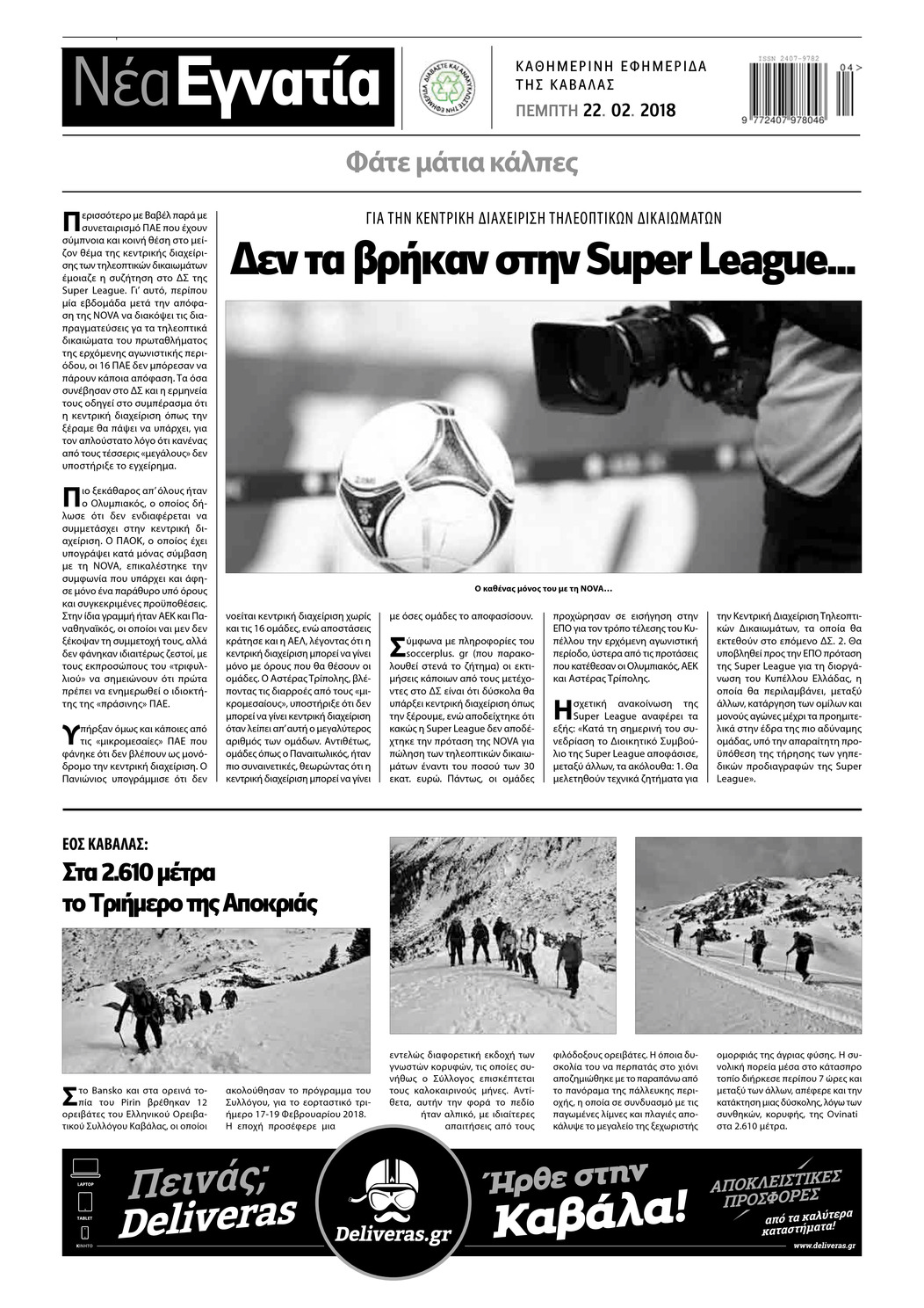 Οπισθόφυλλο εφημερίδας Νέα Εγνατία