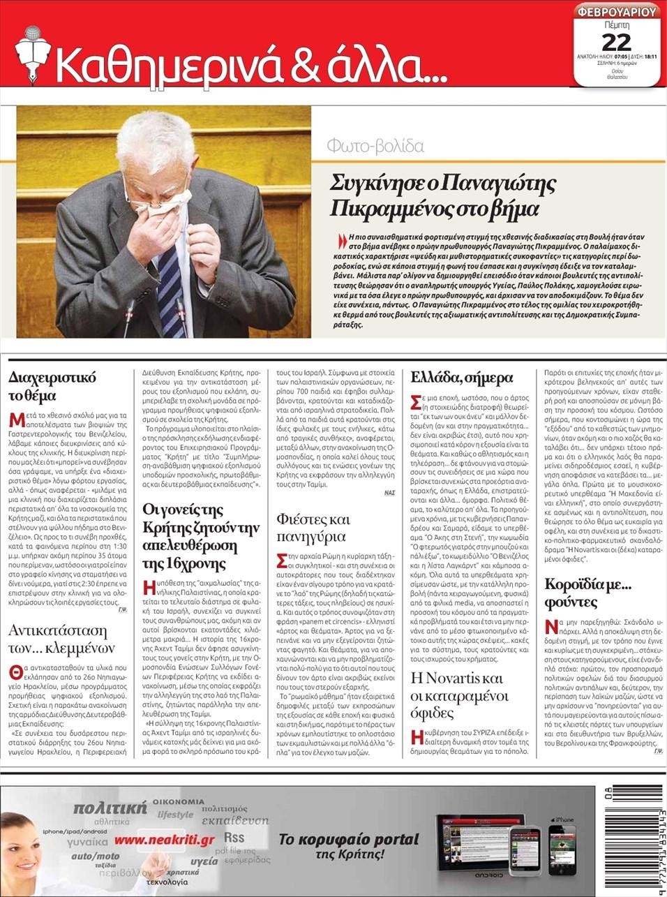 Οπισθόφυλλο εφημερίδας Νέα Κρήτη