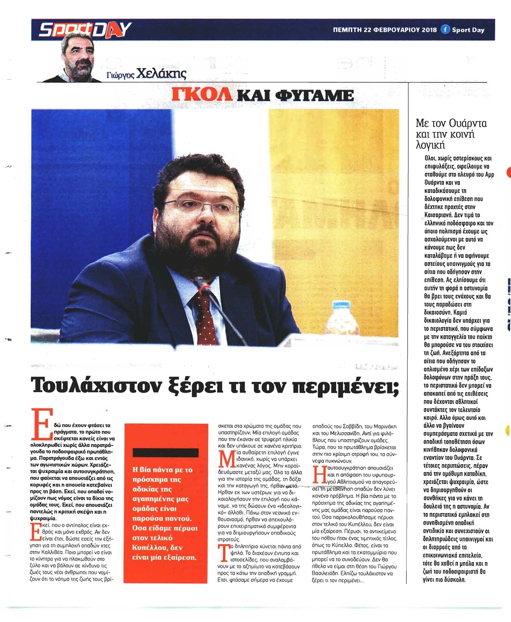 Οπισθόφυλλο εφημερίδας Sportday