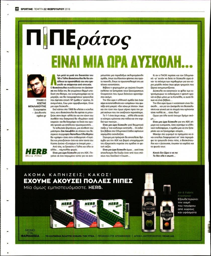 Οπισθόφυλλο εφημερίδας Sportime