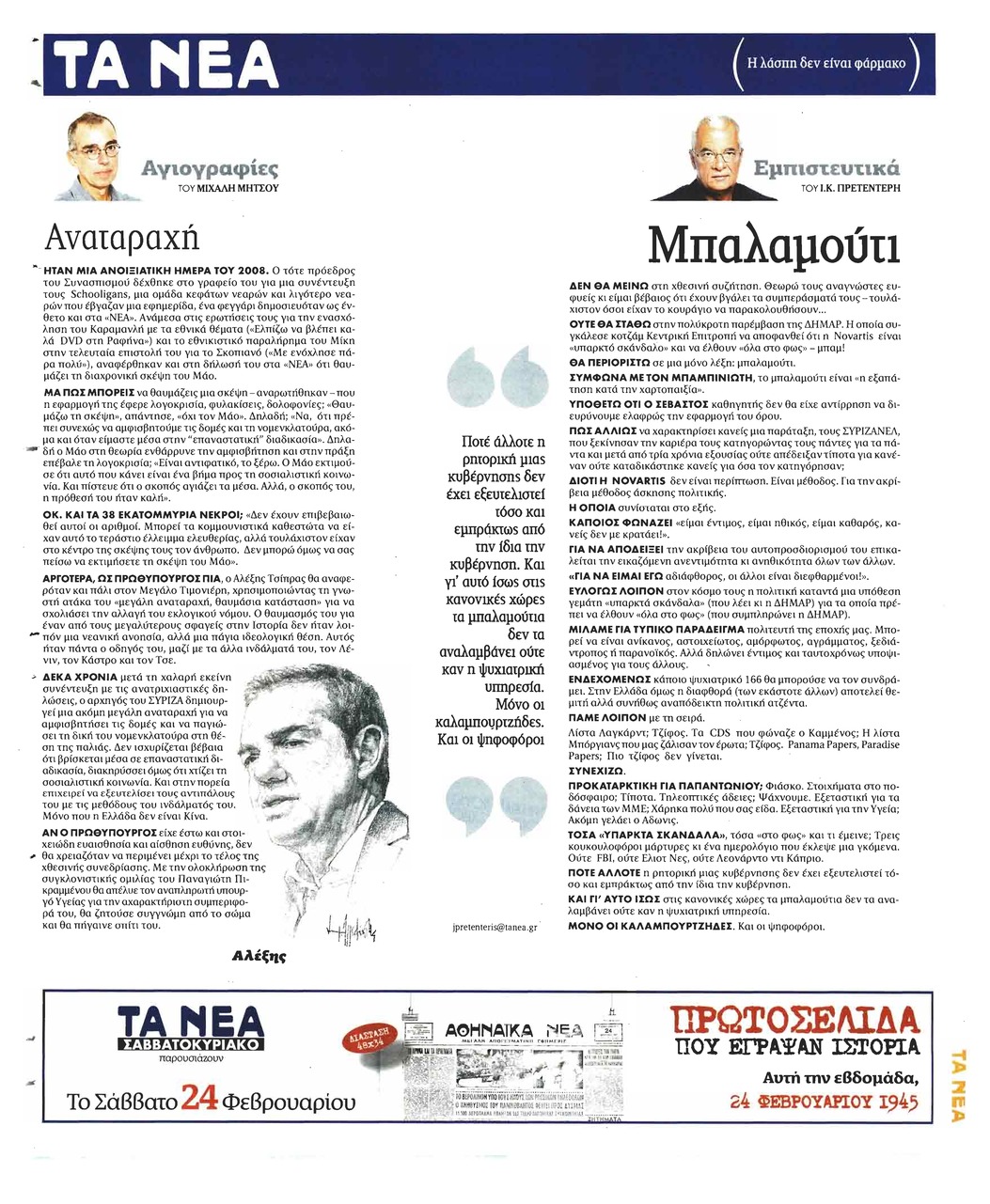 Οπισθόφυλλο εφημερίδας Τα Νέα