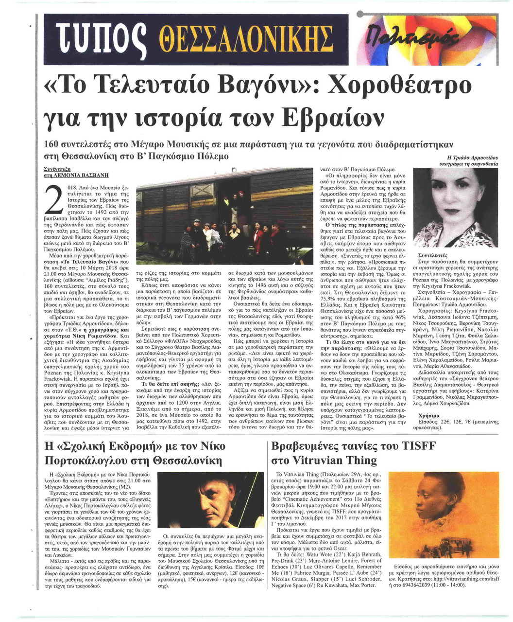 Οπισθόφυλλο εφημερίδας Τύπος Θεσσαλονίκης