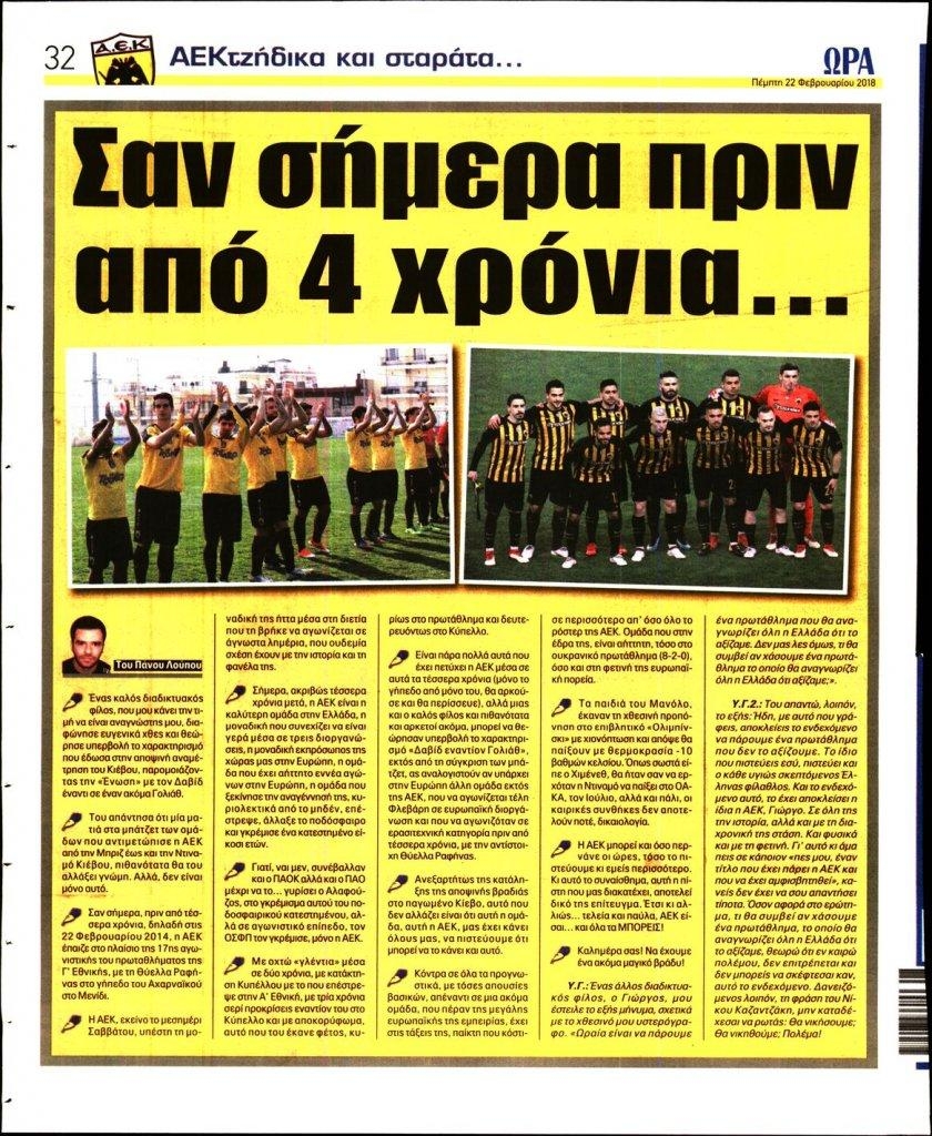 Οπισθόφυλλο εφημερίδας Η ώρα των Σπορ
