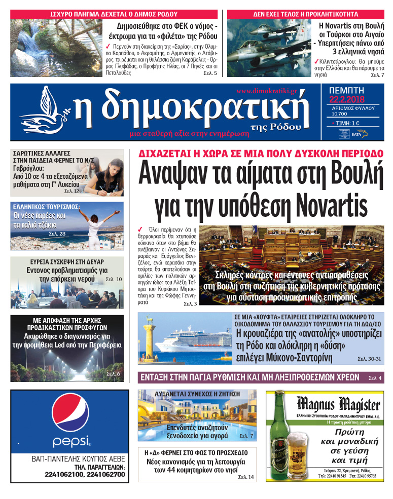 Πρωτοσέλιδο εφημερίδας Δημοκρατική
