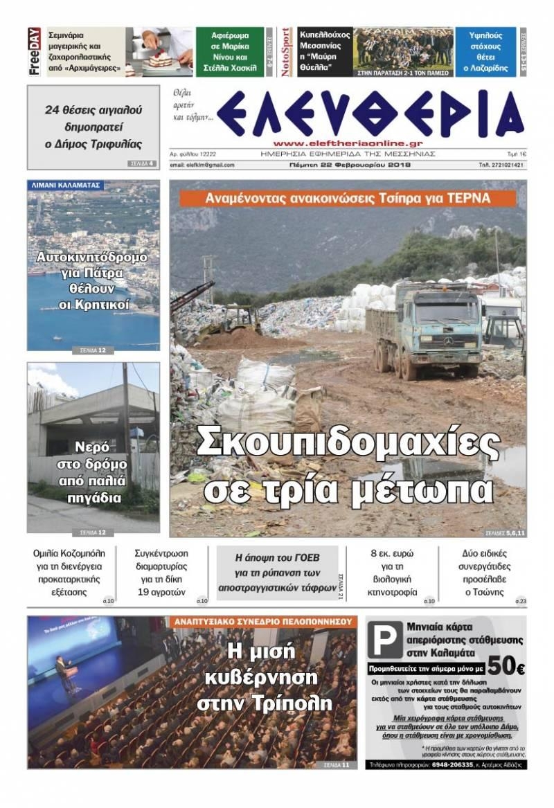 Πρωτοσέλιδο εφημερίδας Ελευθερία Καλαμάτας
