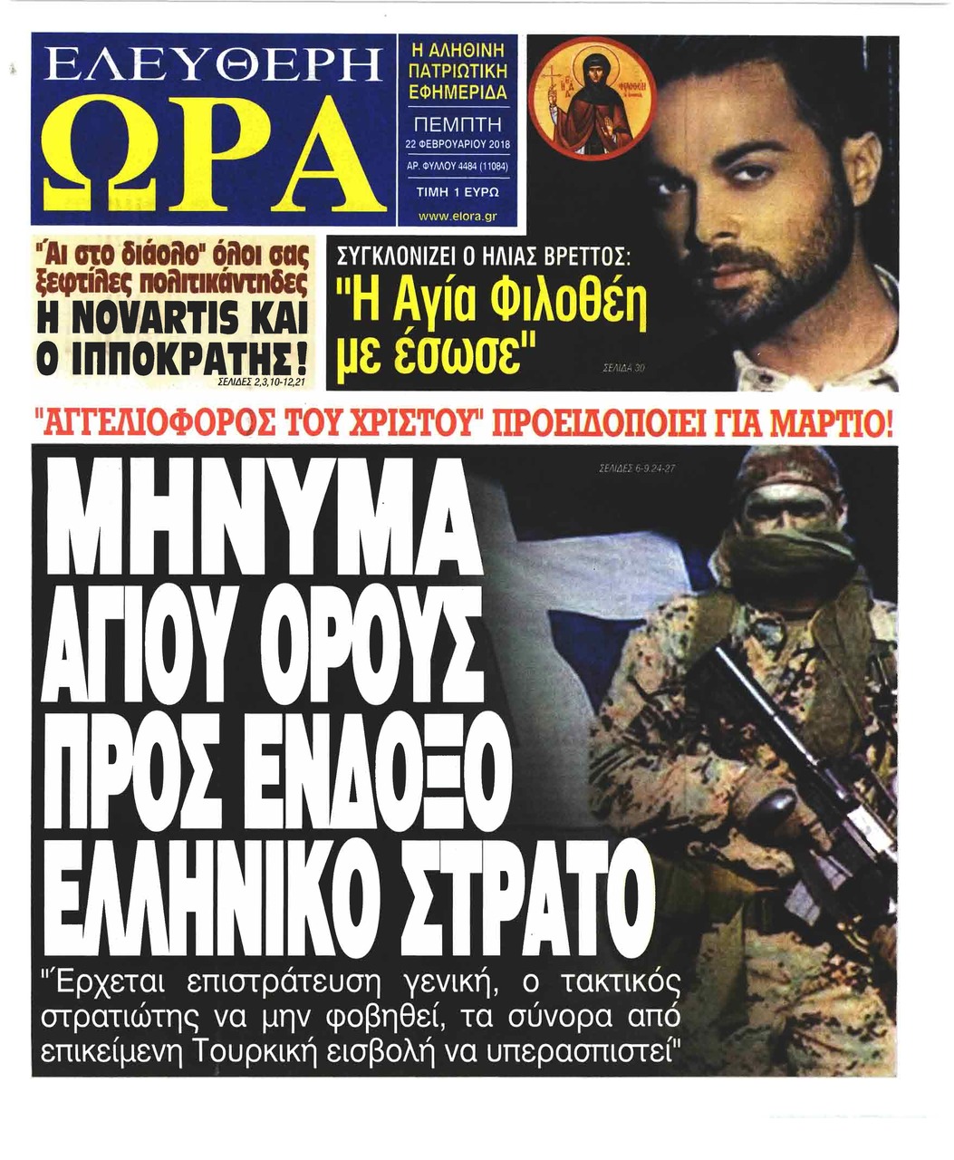 Πρωτοσέλιδο εφημερίδας Ελεύθερη Ώρα