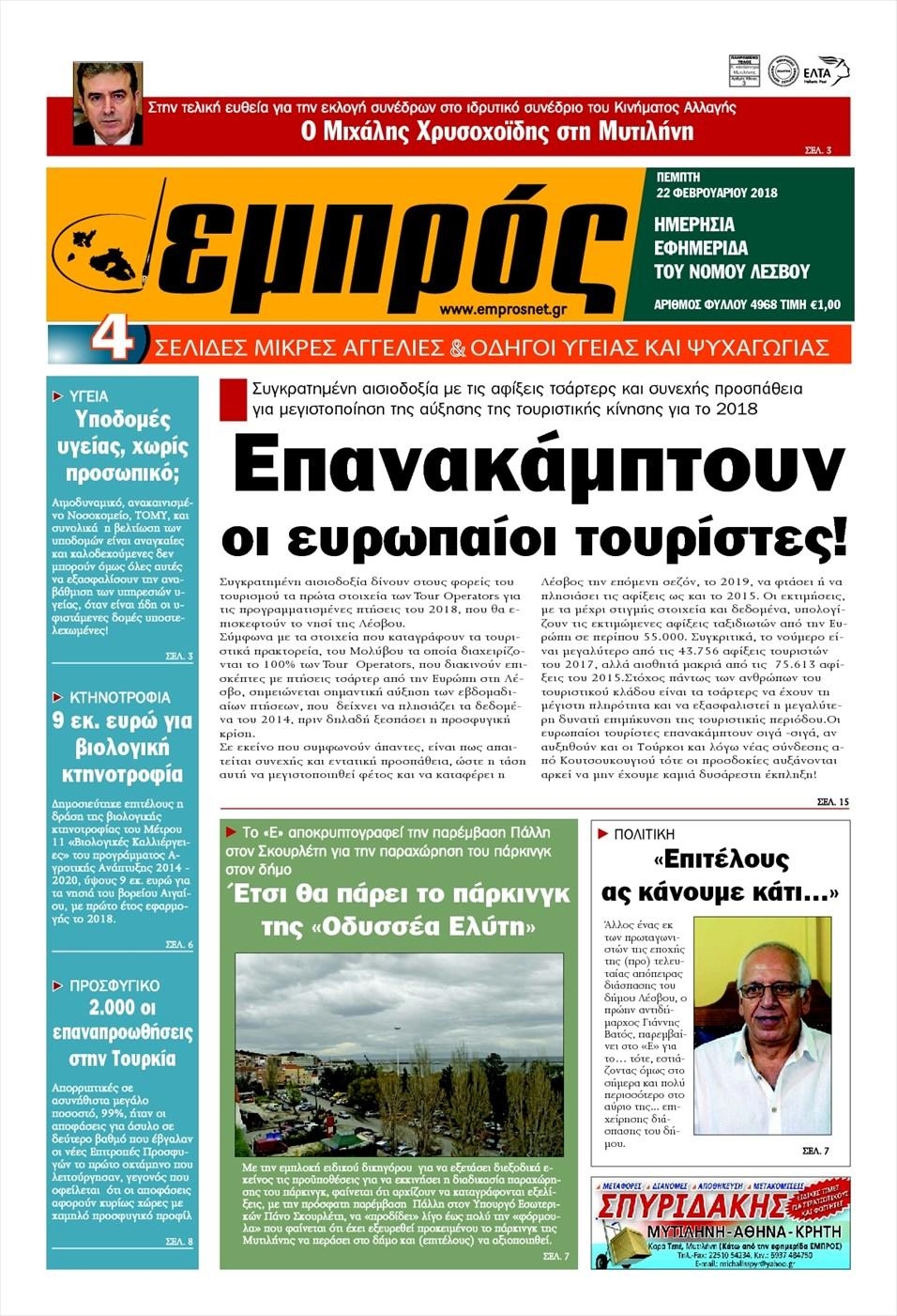 Πρωτοσέλιδο εφημερίδας Εμπρός Λέσβου