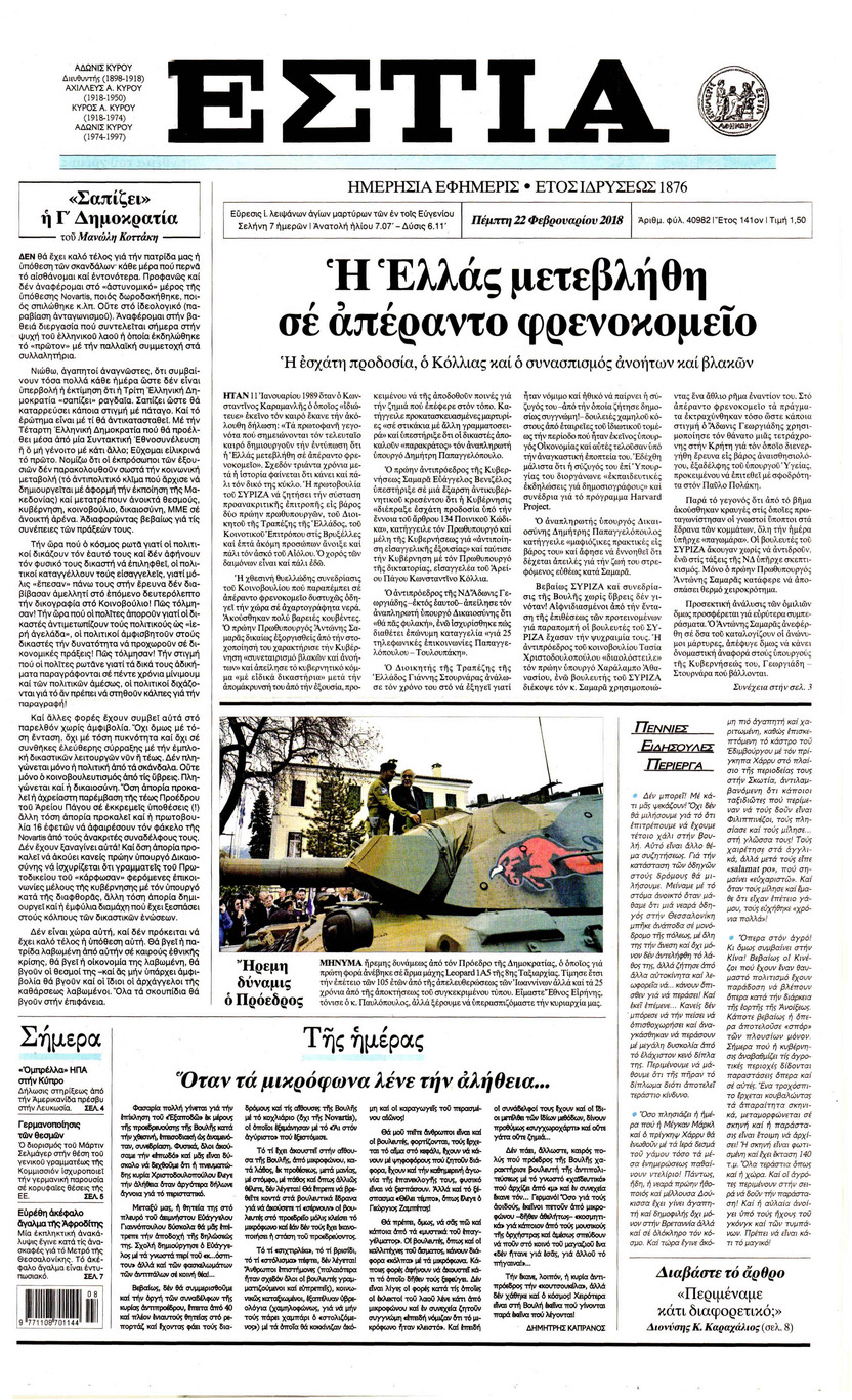 Πρωτοσέλιδο εφημερίδας Εστία