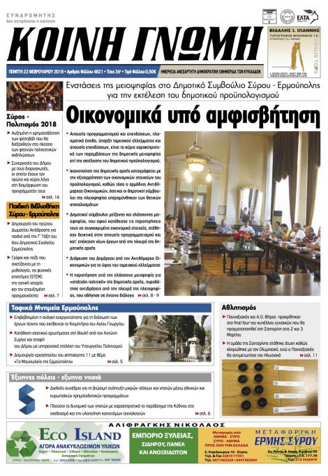 Πρωτοσέλιδο εφημερίδας Κοινή Γνώμη Κυκλάδων