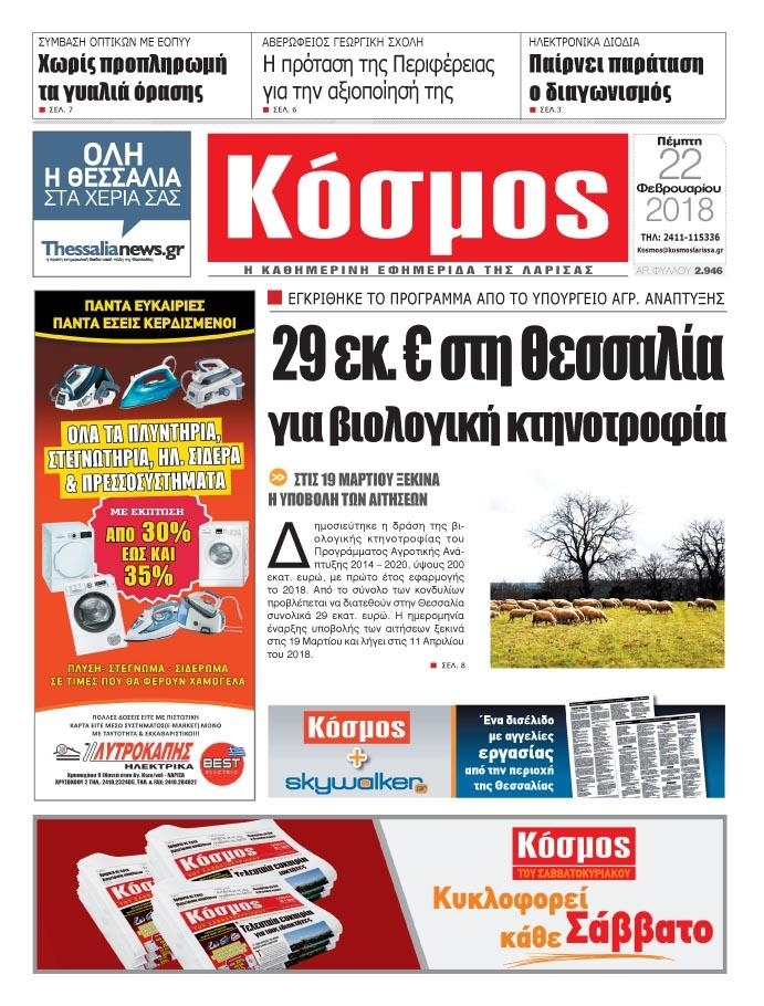 Πρωτοσέλιδο εφημερίδας Κόσμος