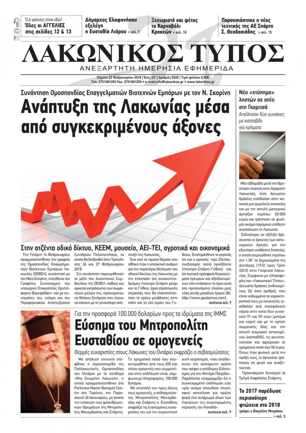 Πρωτοσέλιδο εφημερίδας Λακωνικός Τύπος