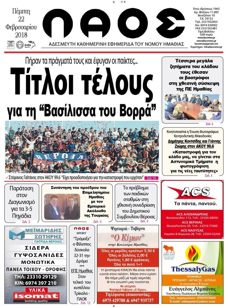 Πρωτοσέλιδο εφημερίδας Λαός Βέροιας