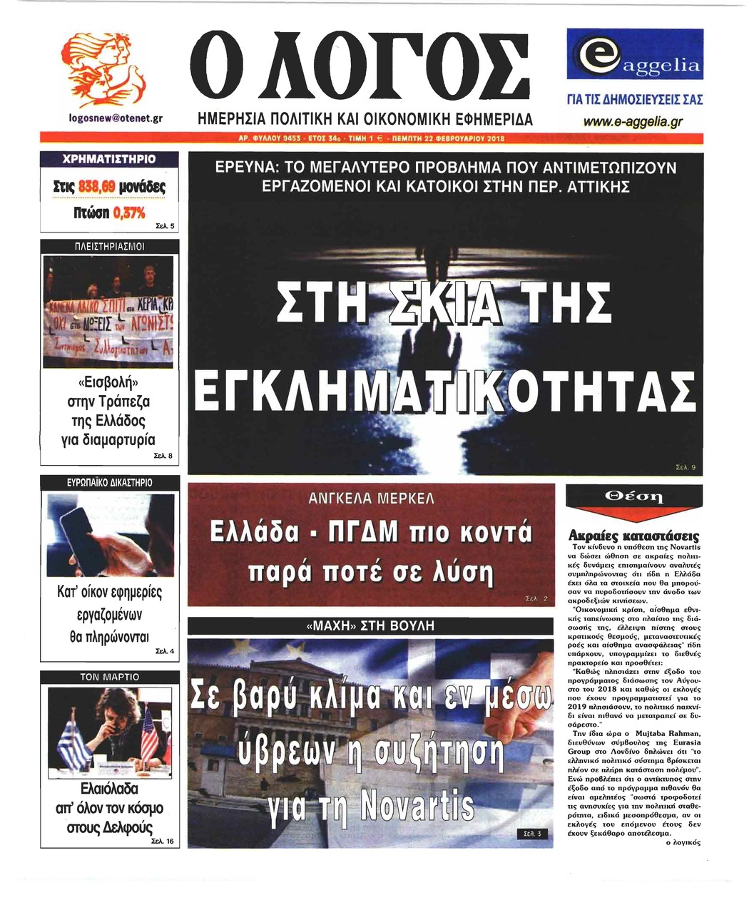 Πρωτοσέλιδο εφημερίδας Λόγος