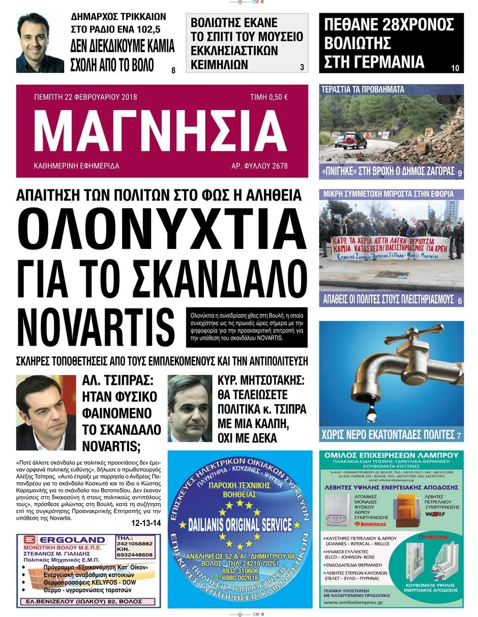 Πρωτοσέλιδο εφημερίδας Μαγνησία