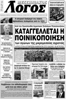 Μεσσηνιακός Λόγος