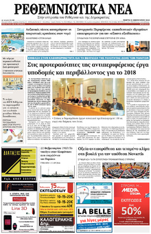 Ρεθεμνιώτικα Νέα