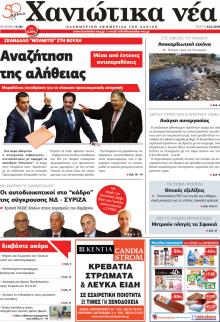 Χανιώτικα Νέα
