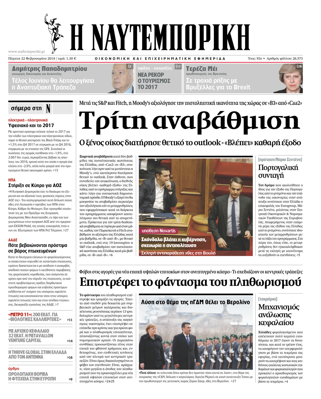 Πρωτοσέλιδο εφημερίδας Ναυτεμπορική