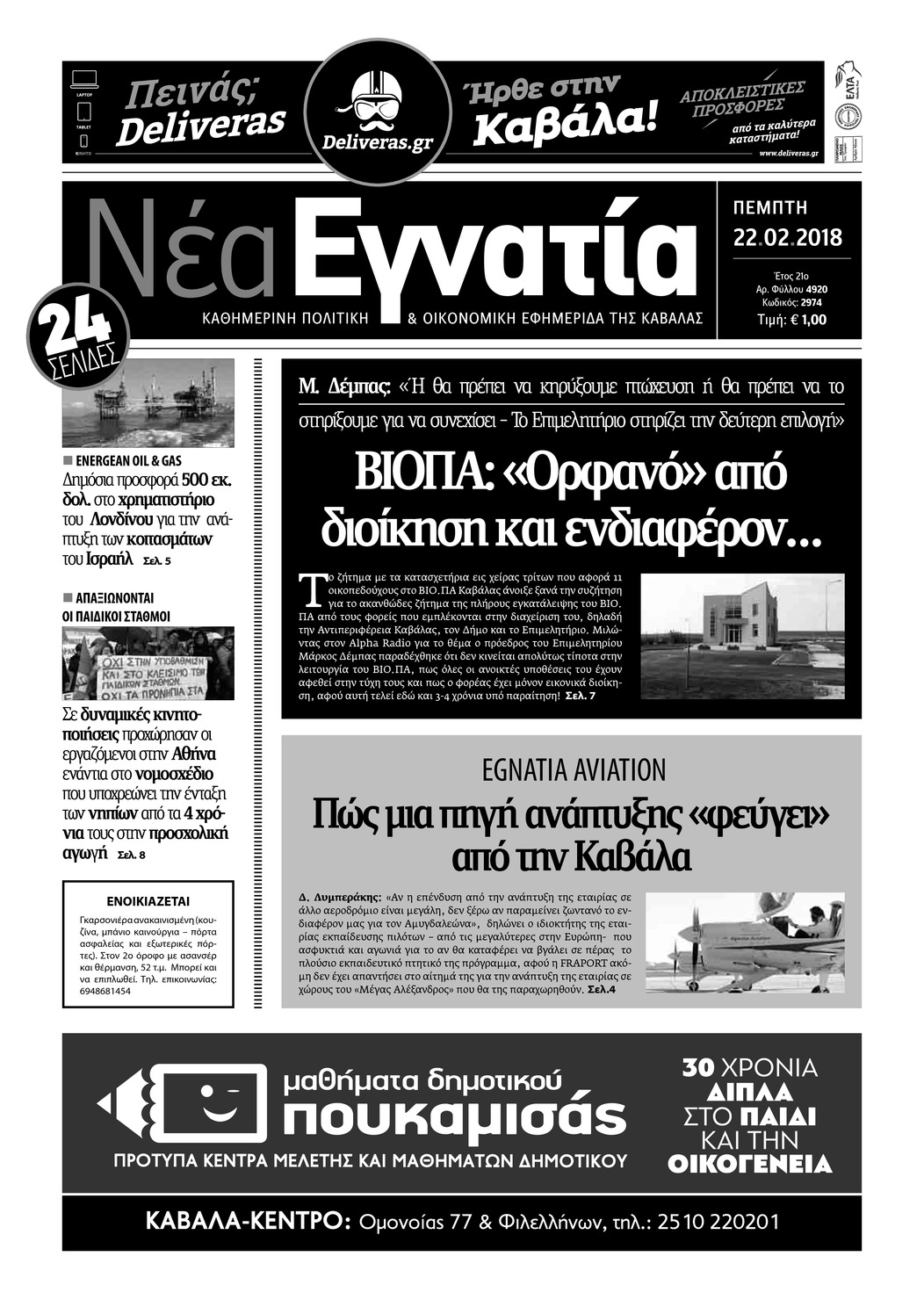 Πρωτοσέλιδο εφημερίδας Νέα Εγνατία