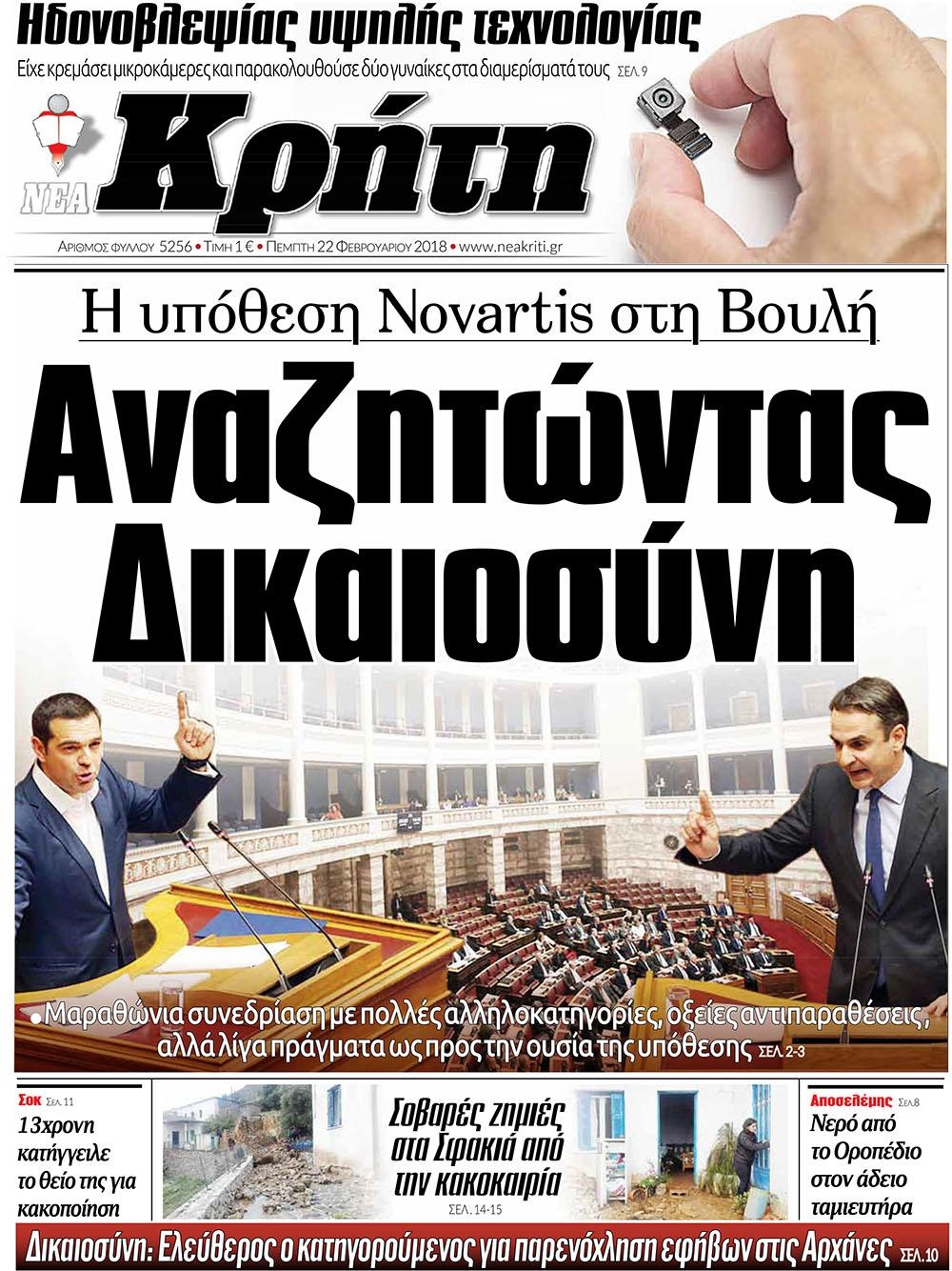 Πρωτοσέλιδο εφημερίδας Νέα Κρήτη