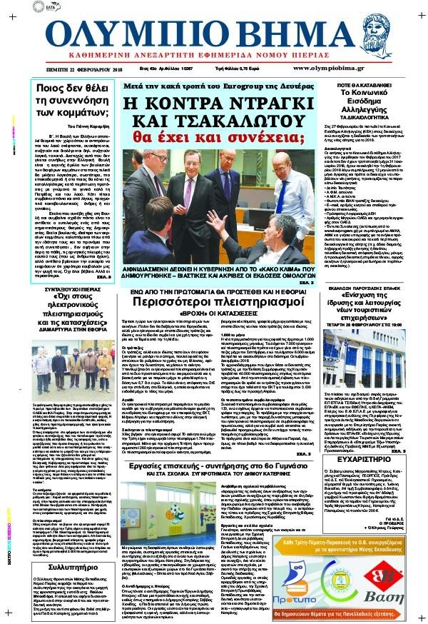 Πρωτοσέλιδο εφημερίδας Ολύμπιο Βήμα