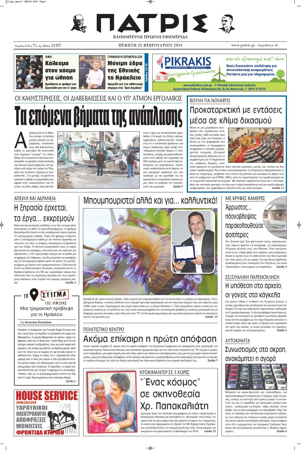 Πρωτοσέλιδο εφημερίδας Πατρίς