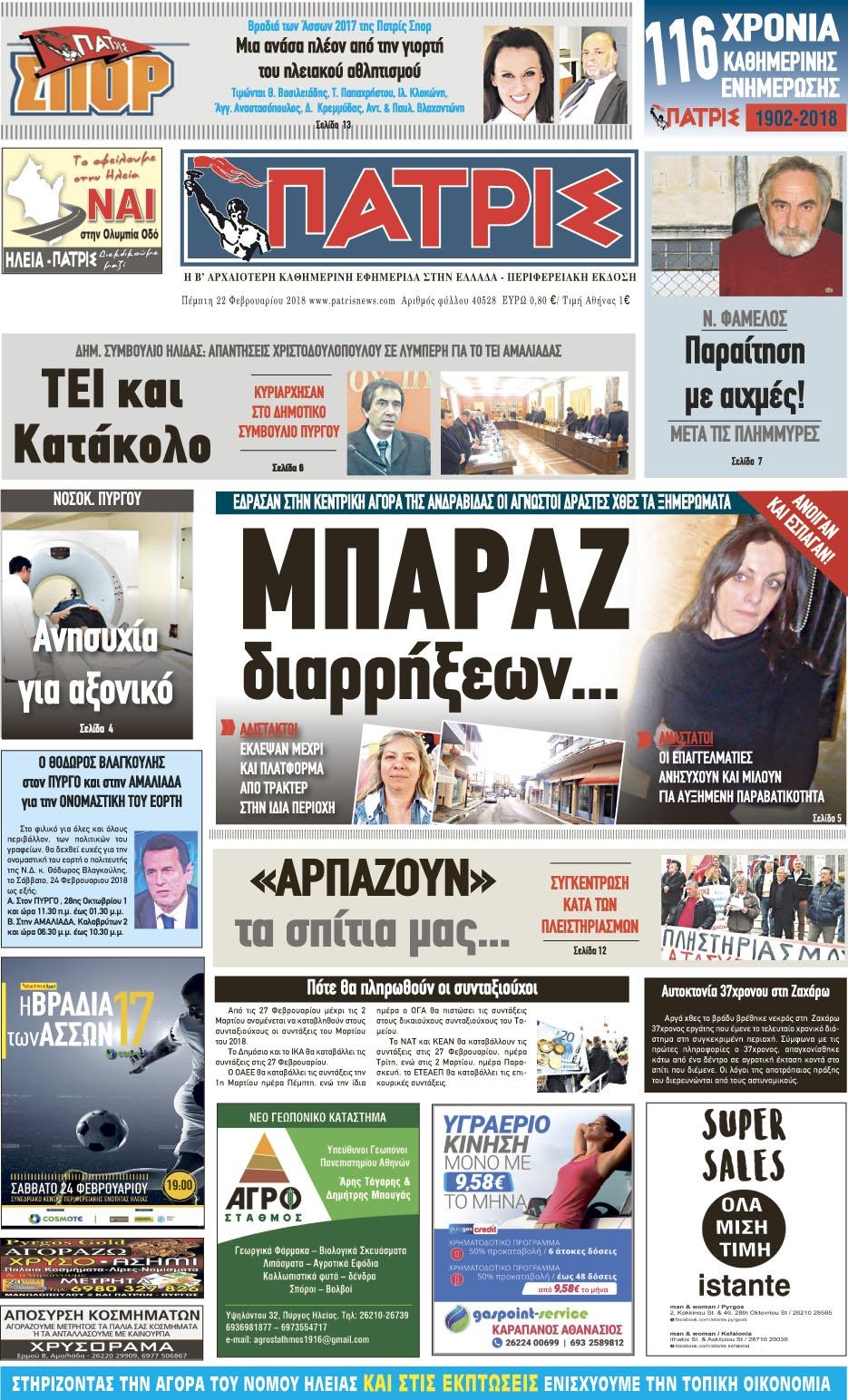 Πρωτοσέλιδο εφημερίδας Πατρις Ηλείας