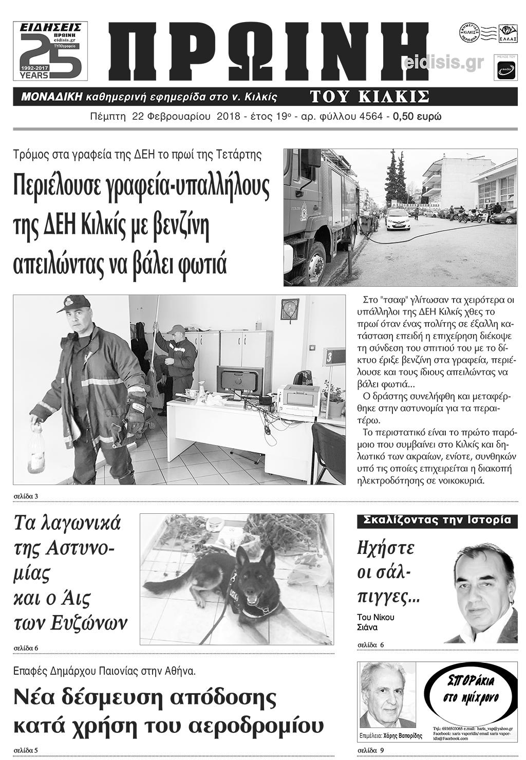 Πρωτοσέλιδο εφημερίδας Πρωινή Κιλκίς