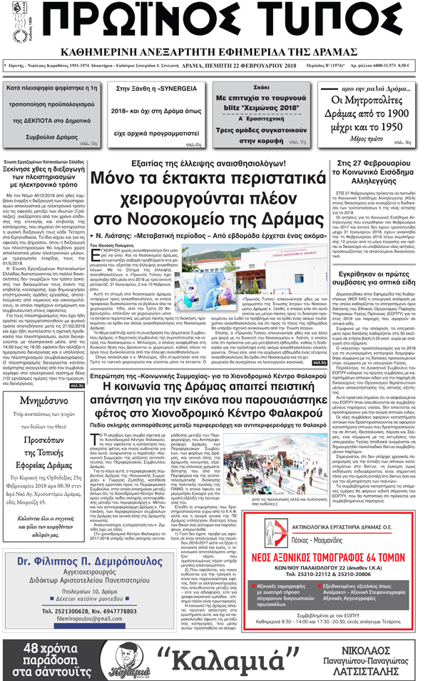 Πρωτοσέλιδο εφημερίδας Πρωινός Τύπος Δρ.