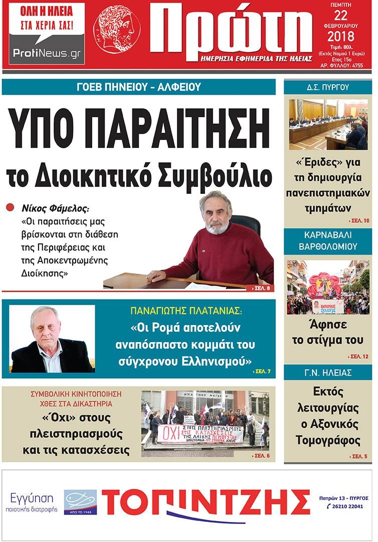 Πρωτοσέλιδο εφημερίδας Πρώτη