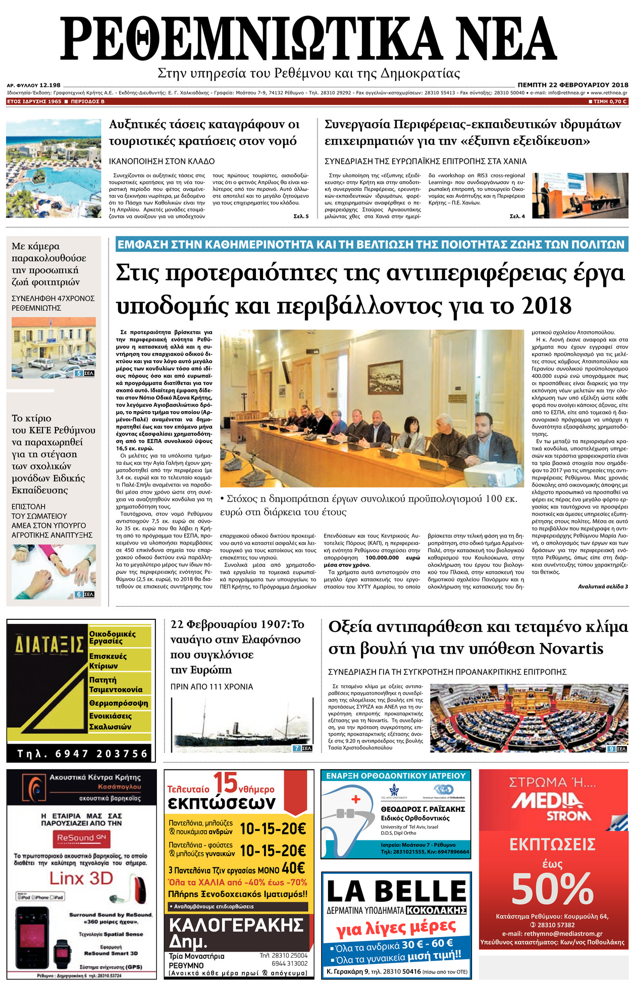 Πρωτοσέλιδο εφημερίδας Ρεθεμνιώτικα Νέα
