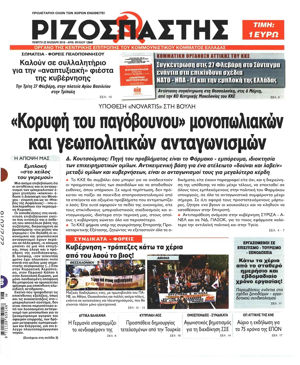 Πρωτοσέλιδο εφημερίδας Ριζοσπάστης