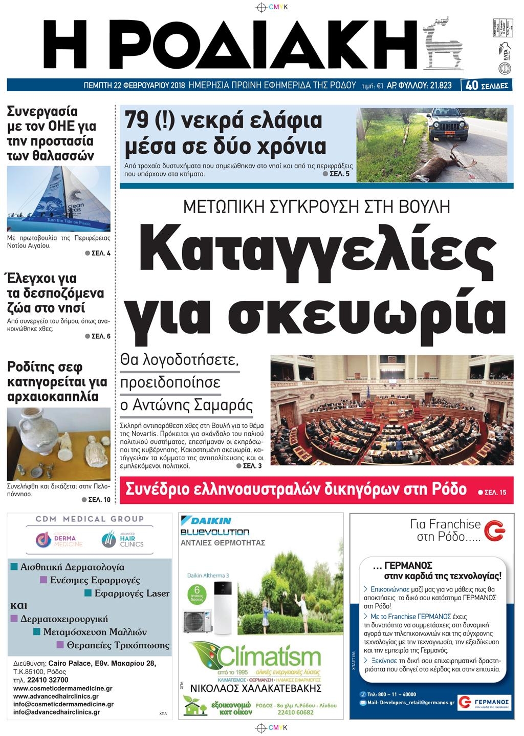 Πρωτοσέλιδο εφημερίδας Ροδιακή