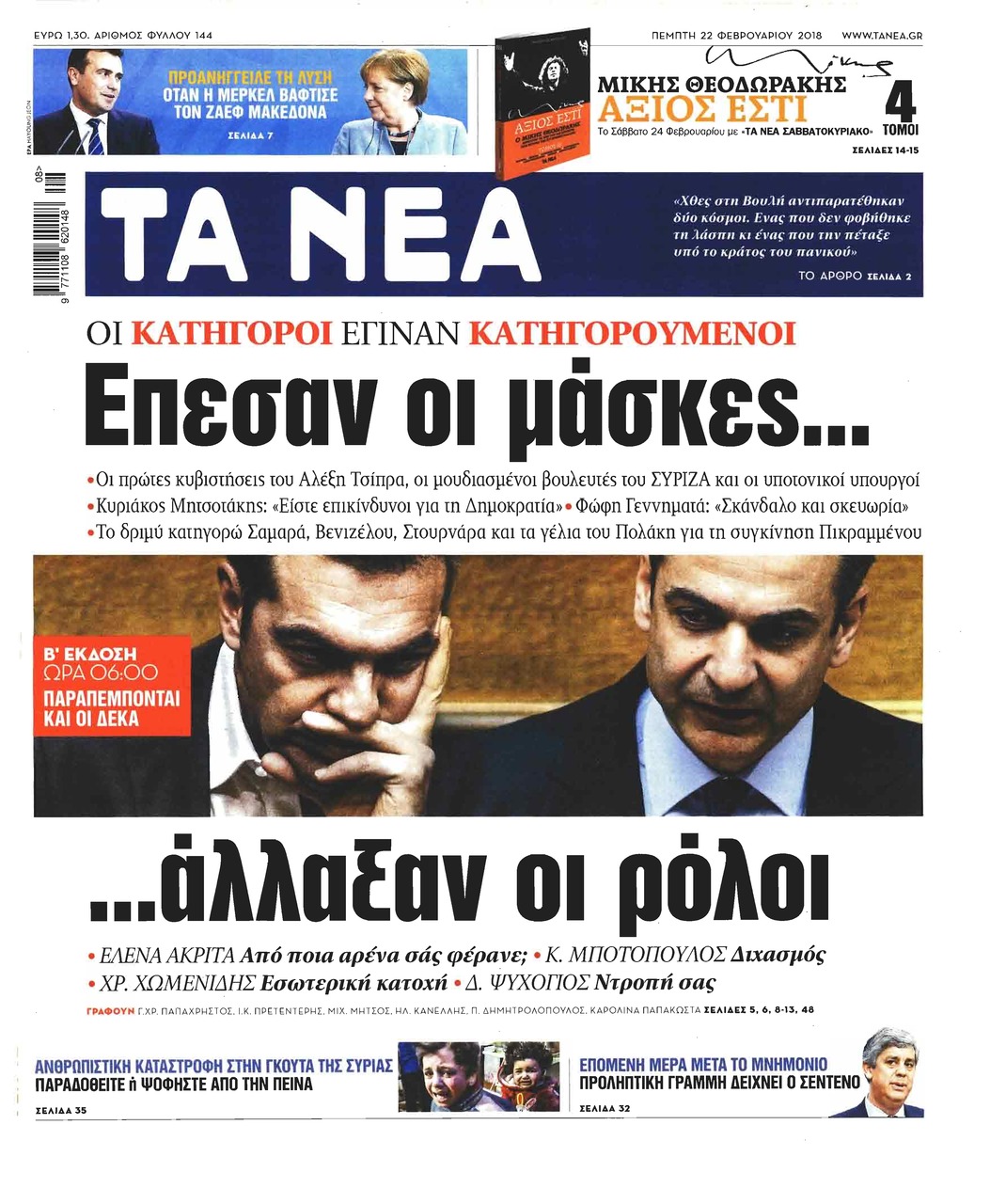 Πρωτοσέλιδο εφημερίδας Τα Νέα