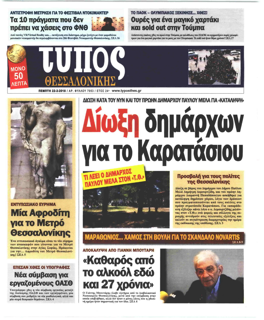Πρωτοσέλιδο εφημερίδας Τύπος Θεσσαλονίκης