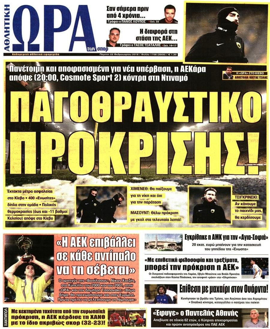 Πρωτοσέλιδο εφημερίδας Η ώρα των Σπορ