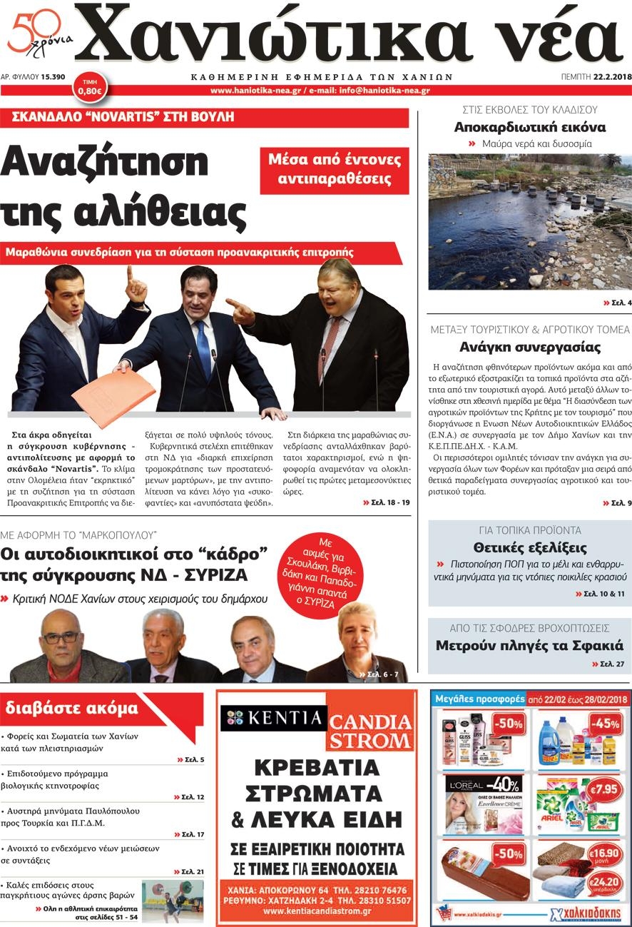 Πρωτοσέλιδο εφημερίδας Χανιώτικα Νέα