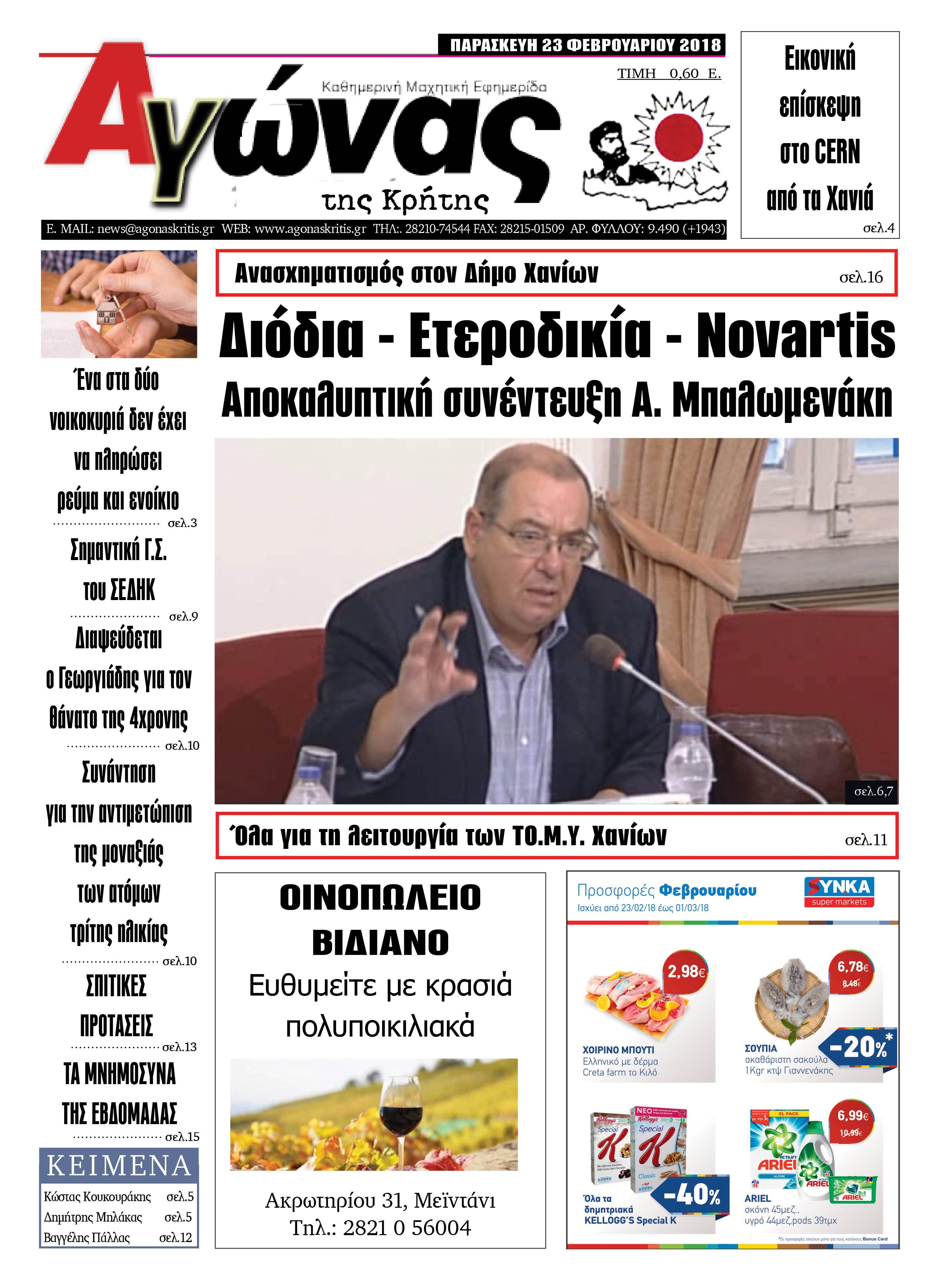 Πρωτοσέλιδο εφημερίδας Αγώνας της Κρήτης