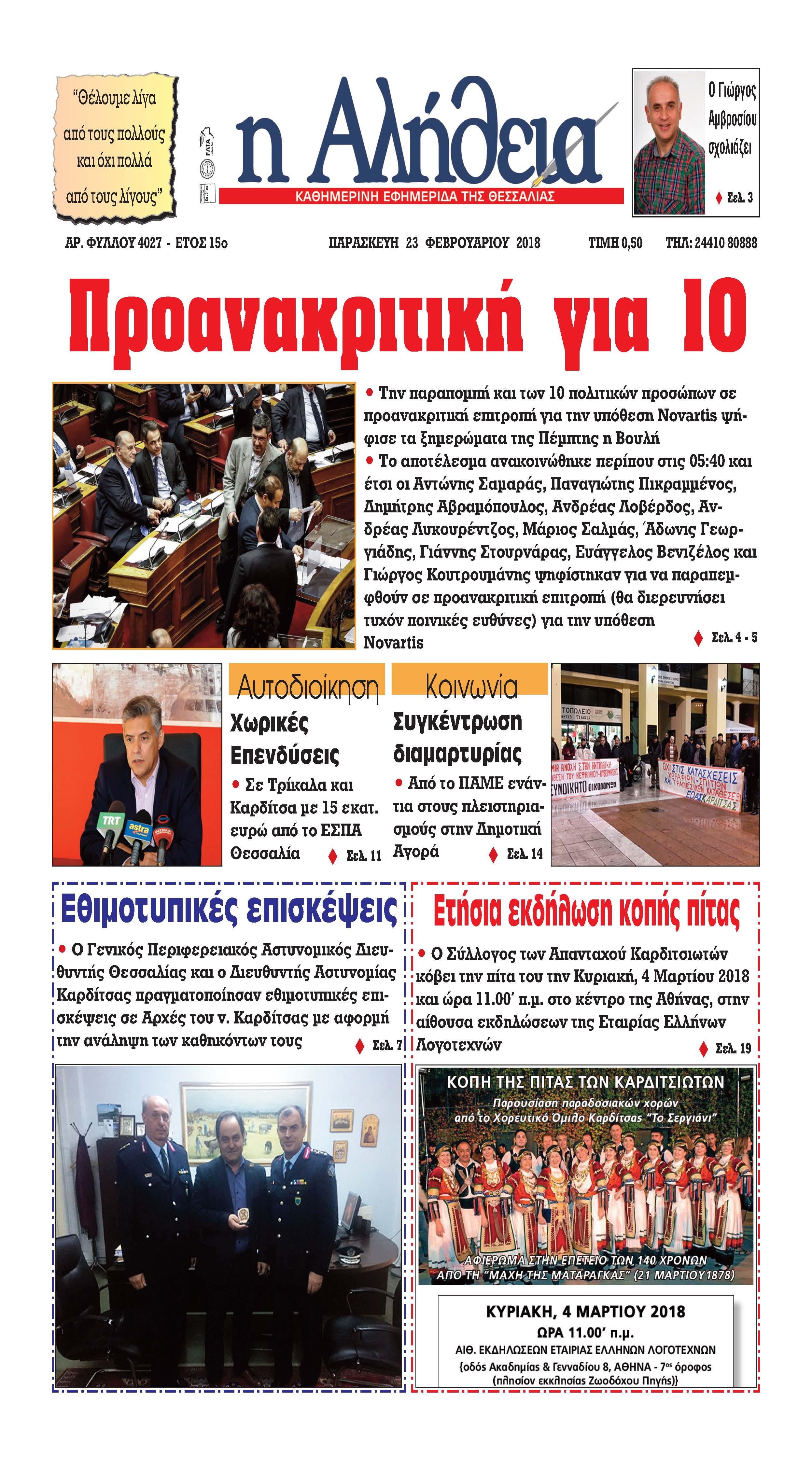 Πρωτοσέλιδο εφημερίδας Αλήθεια της Καρδίτσας